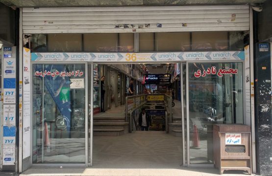 پاساژ نادری و فروشگاه ایران های لوک