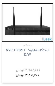 دستگاه NVR هایلوک 108MH-DW جدیدترین محصول فروشگاه
