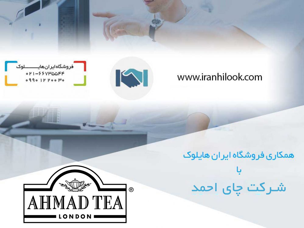 ایران هایلوک شرکت چای احمد